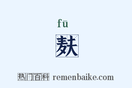 麸是什么意思的图片